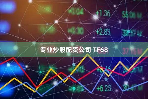 专业炒股配资公司 TF68